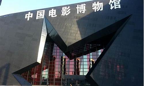 中国电影博物馆旅游攻略