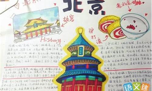 北京旅游攻略手抄报简笔画怎么画_北京旅游