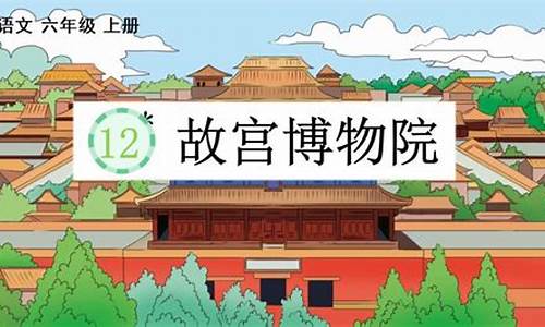 小学六年级故宫参观路线图_小学六年级故宫