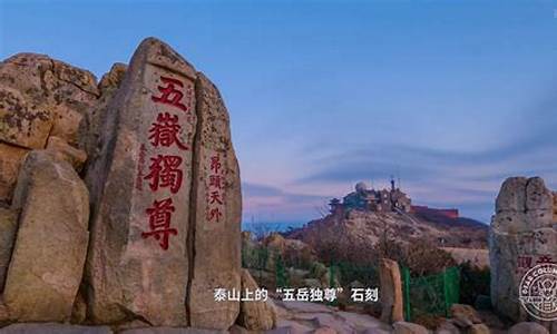 泰山春节旅游攻略_泰山春节旅游攻略图