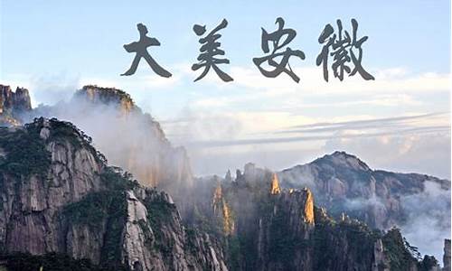 安徽旅游推介会_安徽旅游景点推广策划