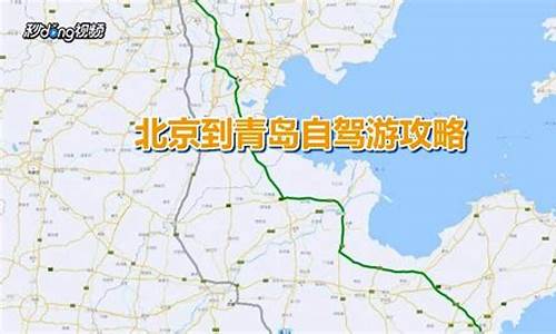 北京到青岛两日游攻略_北京到青岛旅游路线