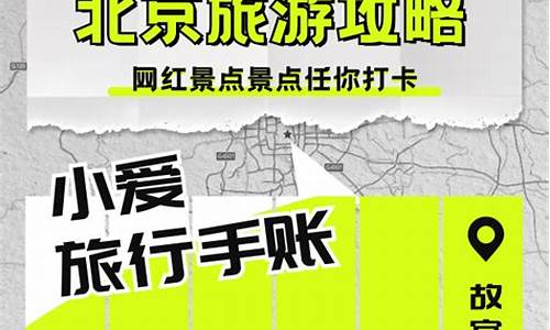 小红书北京旅游攻略信息流目标成本多少_小红书旅游推广有用吗