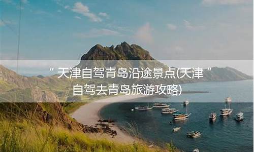 天津到青岛旅游攻略自由行三天_天津到青岛旅游攻略自由行三天多少钱